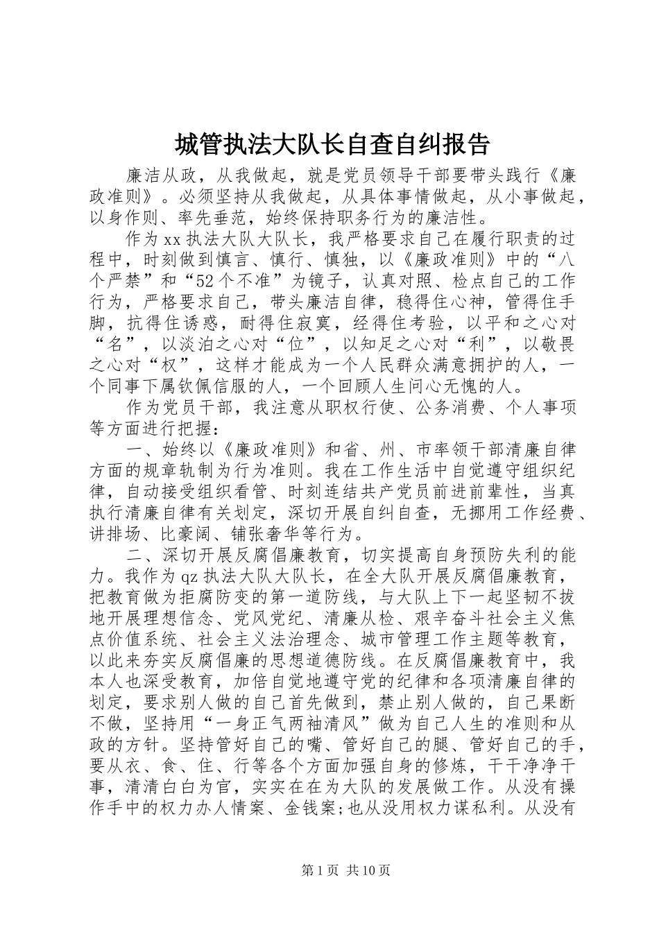 城管执法大队长自查自纠报告_第1页