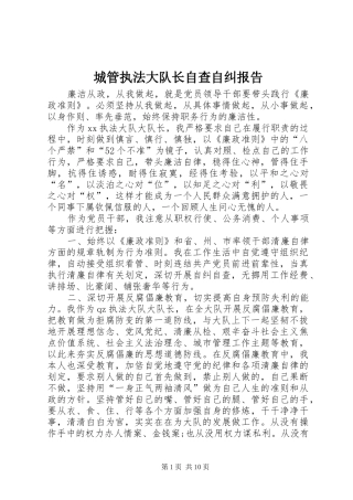 城管执法大队长自查自纠报告