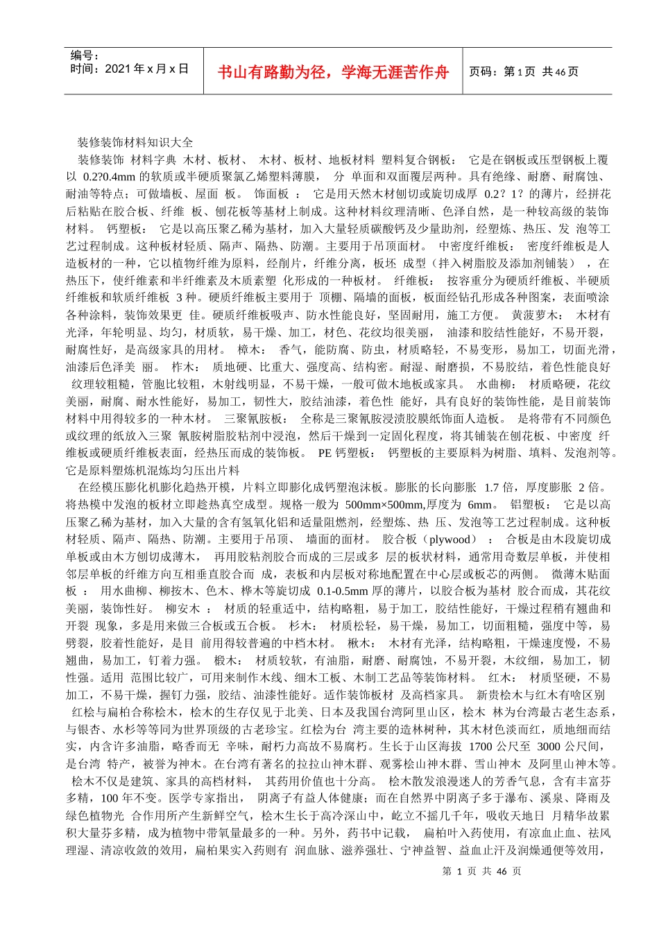 装修装饰材料知识大全_第1页