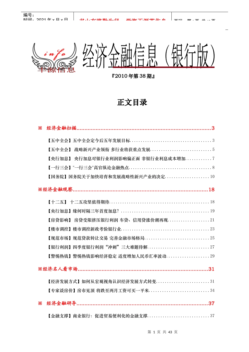 经济金融信息(银行版)XXXX年第38期_第1页