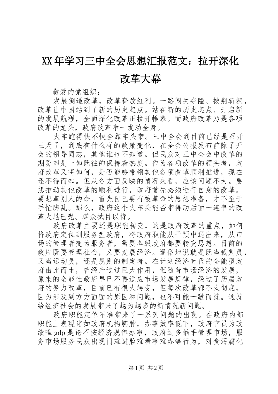 XX年学习三中全会思想汇报范文：拉开深化改革大幕_第1页