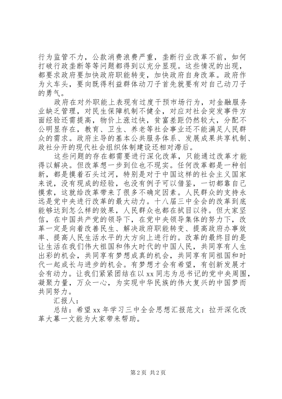 XX年学习三中全会思想汇报范文：拉开深化改革大幕_第2页