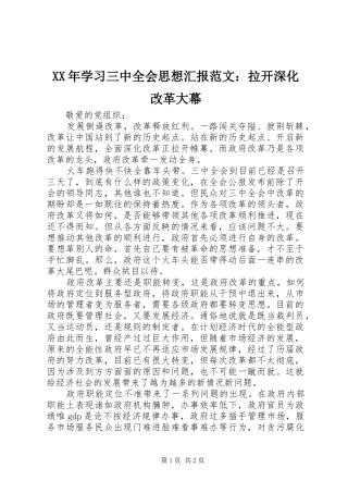 XX年学习三中全会思想汇报范文：拉开深化改革大幕