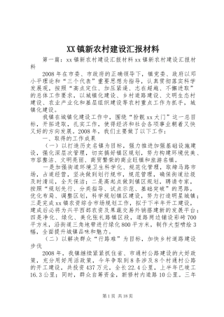 XX镇新农村建设汇报材料