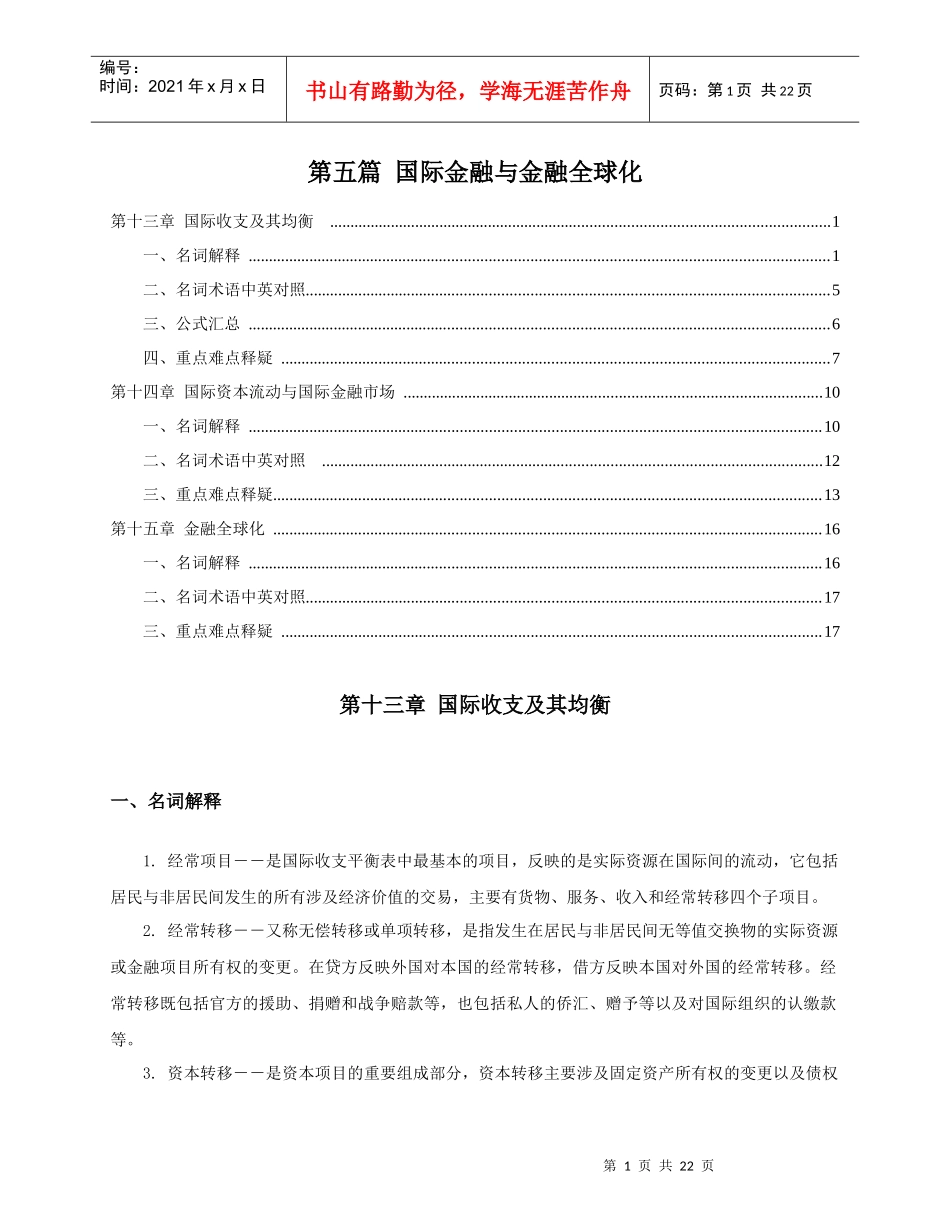 第5篇 国际金融与金融全球化_第1页
