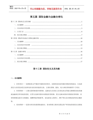 第5篇 国际金融与金融全球化