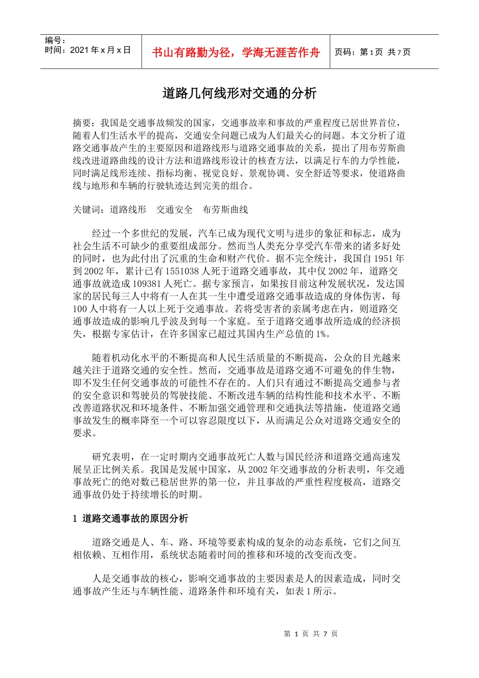 道路几何线性对交通安全的分析_第1页