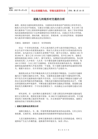 道路几何线性对交通安全的分析
