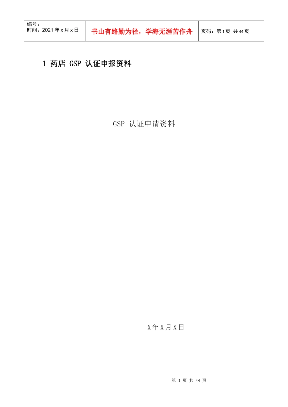 药店GSP认证资料汇总_第1页