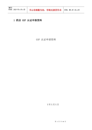 药店GSP认证资料汇总
