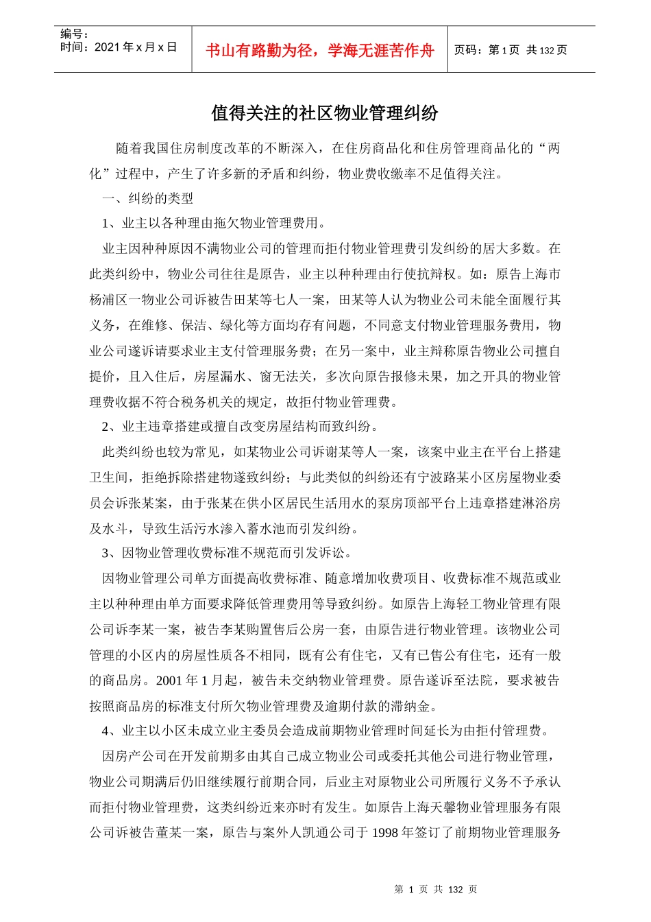 社区物业管理纠纷案例解析_第1页