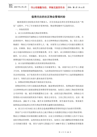 社区物业管理纠纷案例解析