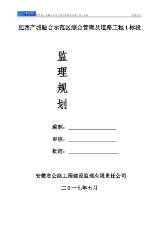 管廊-工程监理规划培训资料