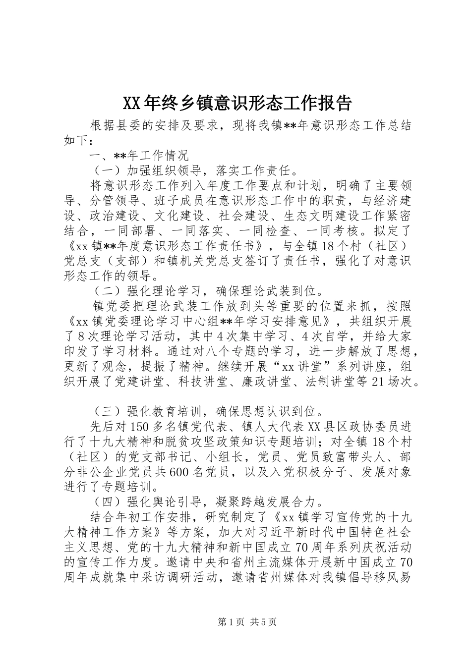 XX年终乡镇意识形态工作报告_第1页