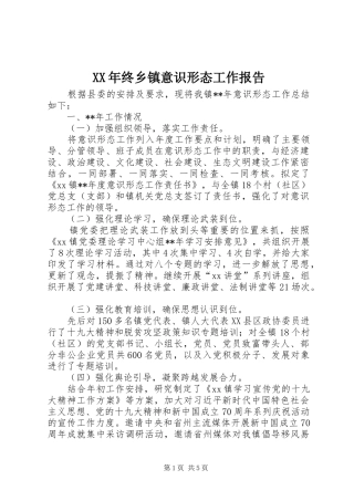 XX年终乡镇意识形态工作报告