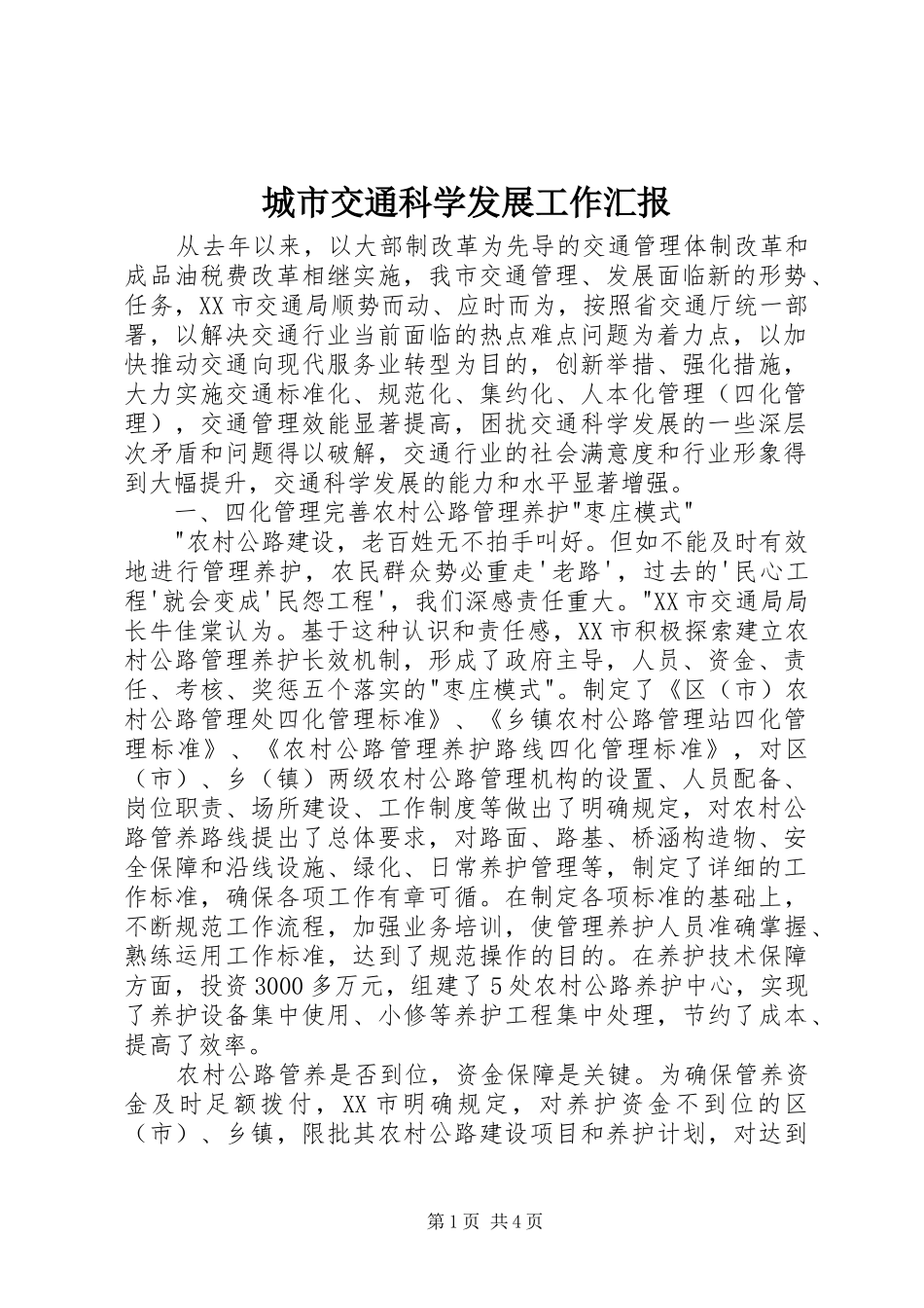 城市交通科学发展工作汇报_第1页