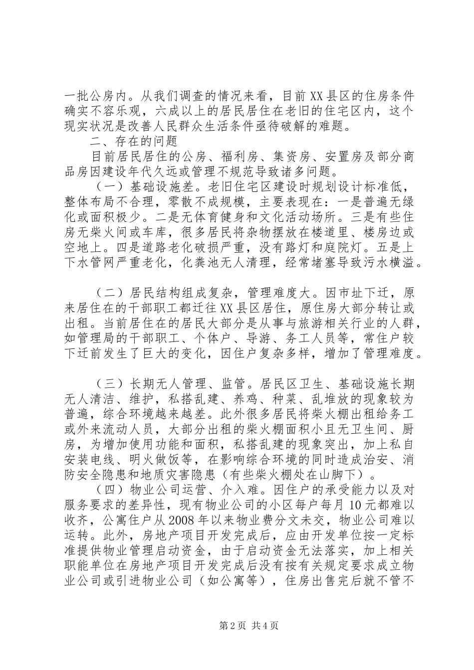 XX县区住宅区调研报告_第2页