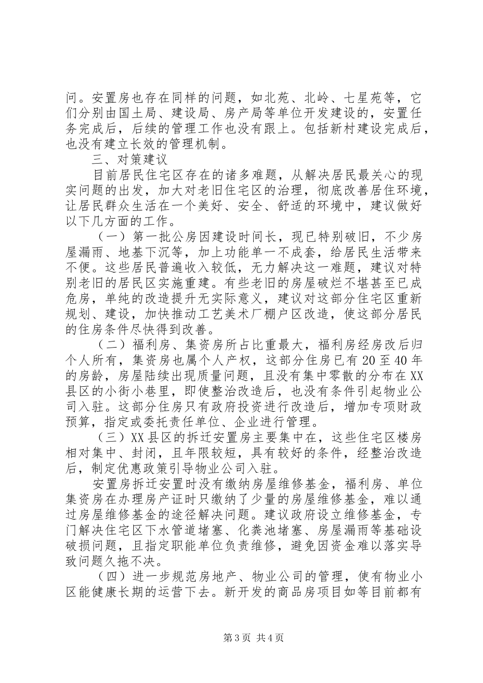 XX县区住宅区调研报告_第3页
