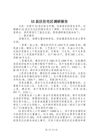 XX县区住宅区调研报告
