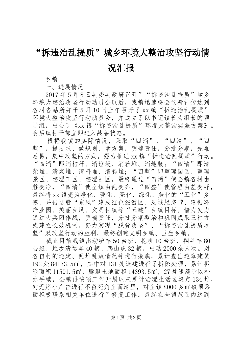 “拆违治乱提质”城乡环境大整治攻坚行动情况汇报_第1页
