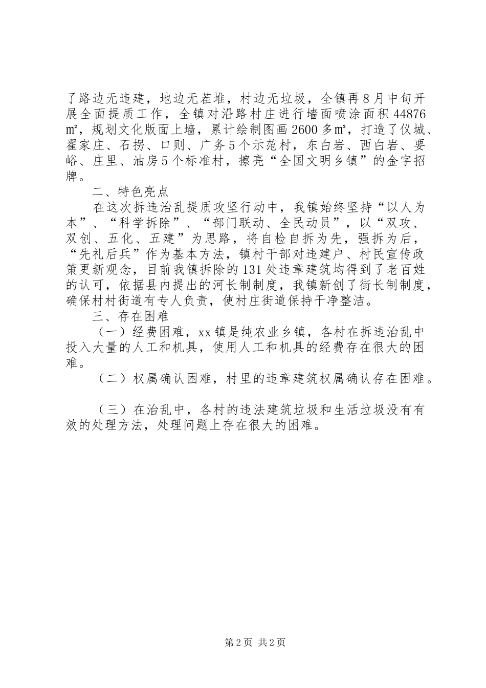 “拆违治乱提质”城乡环境大整治攻坚行动情况汇报_第2页