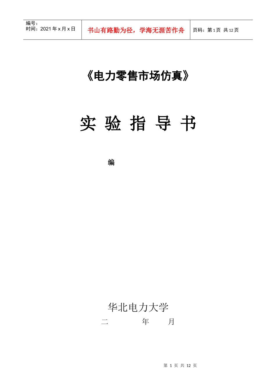 电力零售市场仿真_第1页