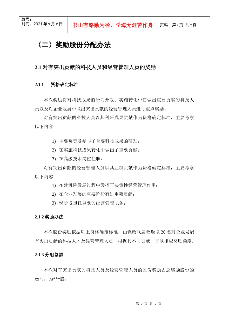 长沙建设机械研究院股份奖励方案-上报省经贸委版(初稿)_第2页