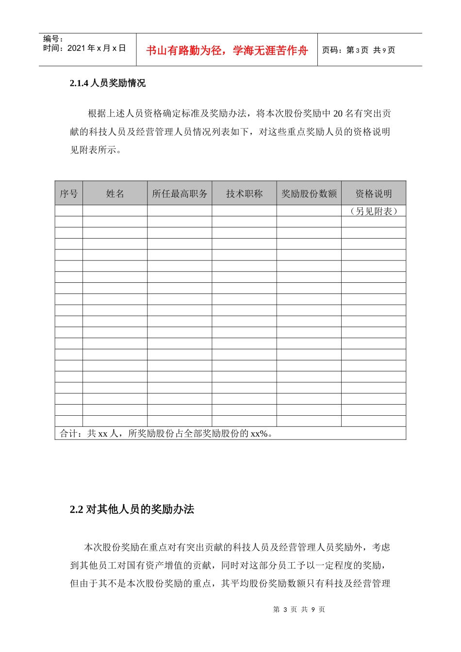 长沙建设机械研究院股份奖励方案-上报省经贸委版(初稿)_第3页
