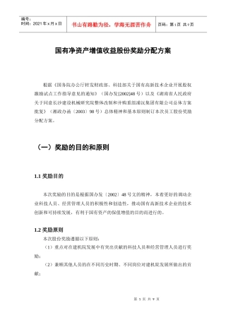 长沙建设机械研究院股份奖励方案-上报省经贸委版(初稿)