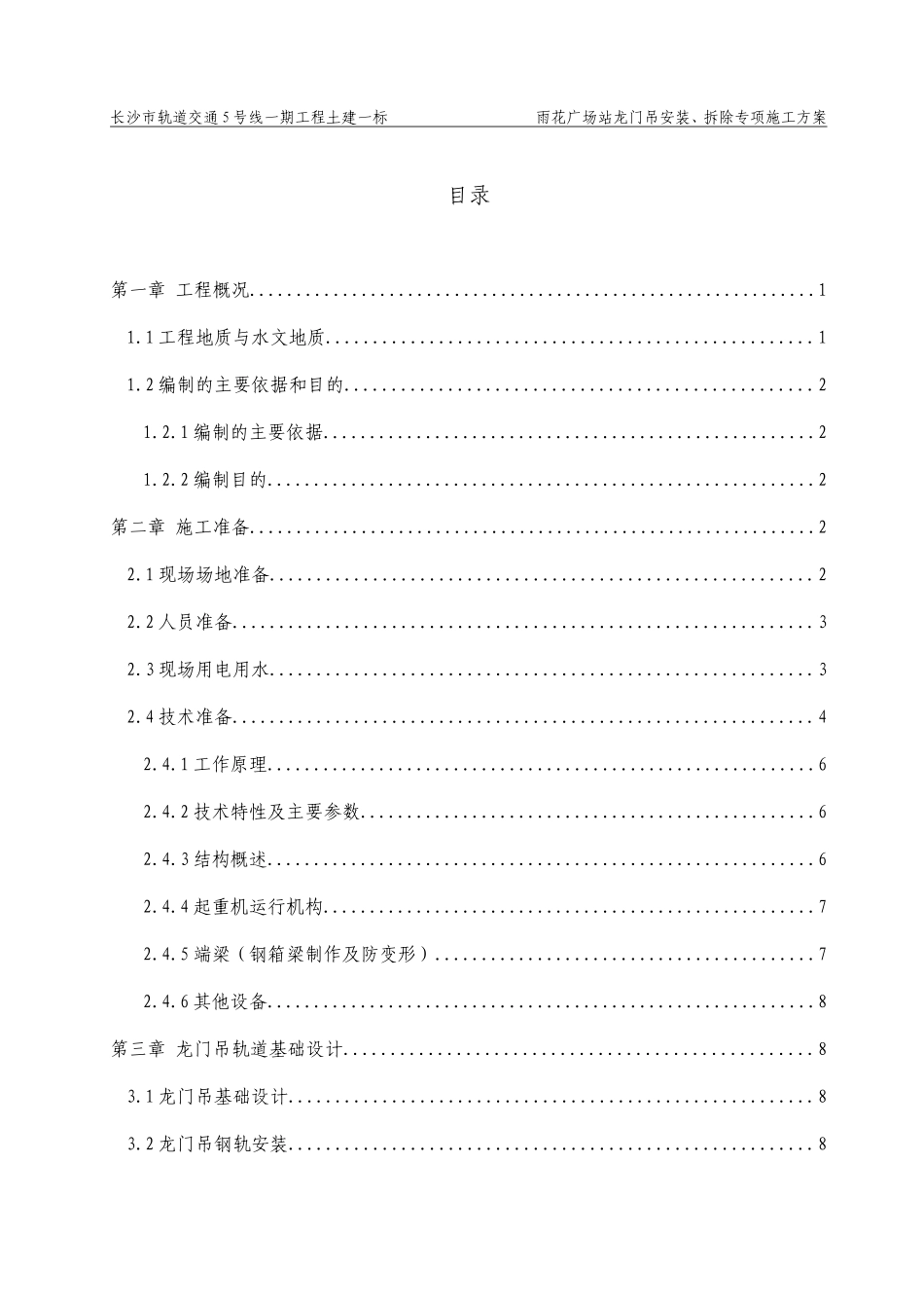龙门吊安装、拆除专项施工方案(DOC76页)_第1页
