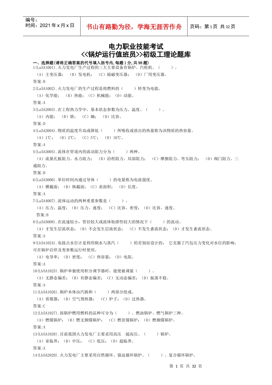 电力职业技能考试《锅炉运行值班员》初级工理论题库_第1页