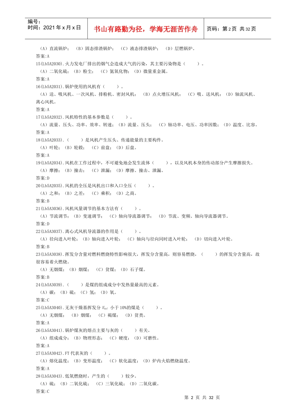 电力职业技能考试《锅炉运行值班员》初级工理论题库_第2页