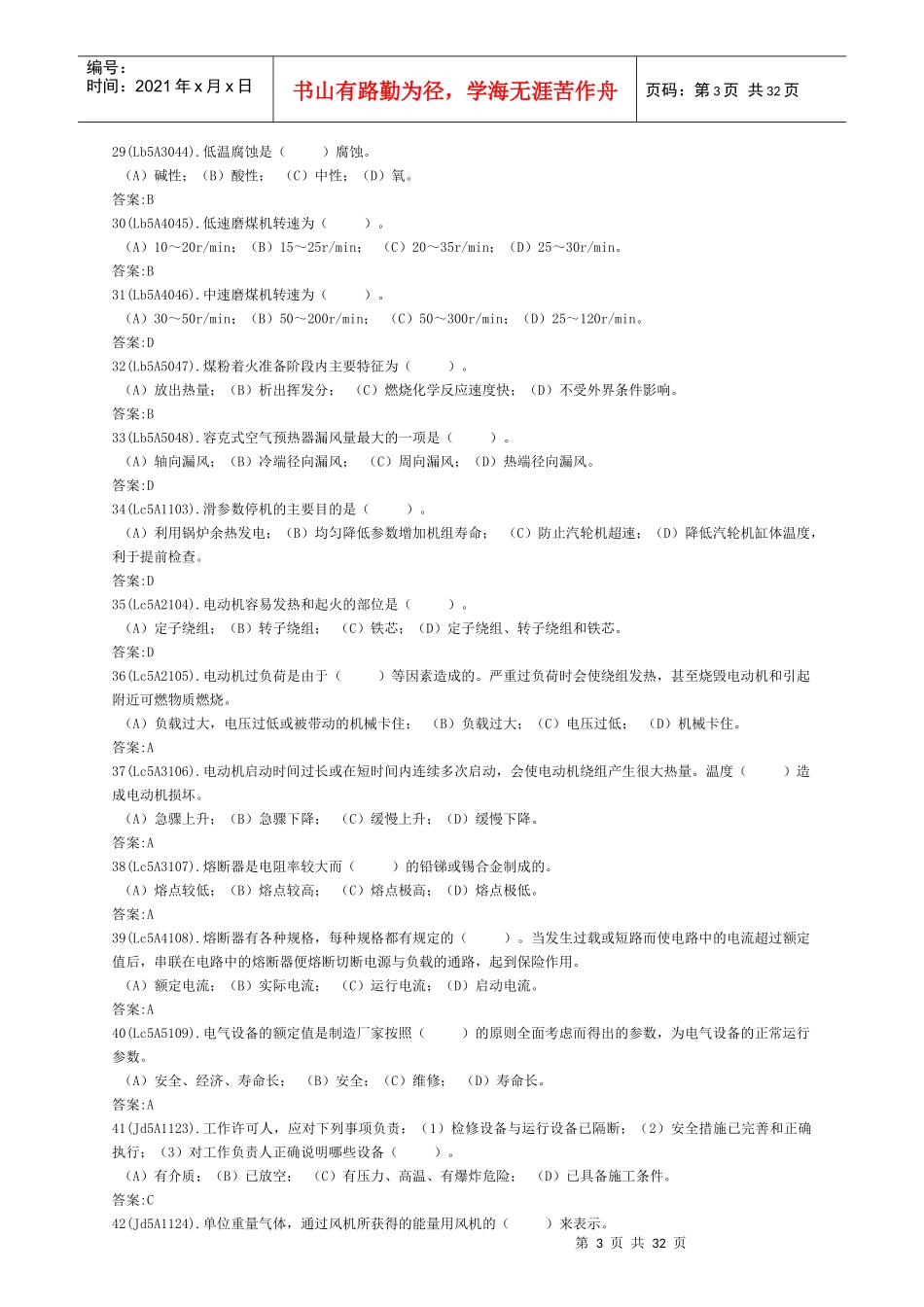 电力职业技能考试《锅炉运行值班员》初级工理论题库_第3页