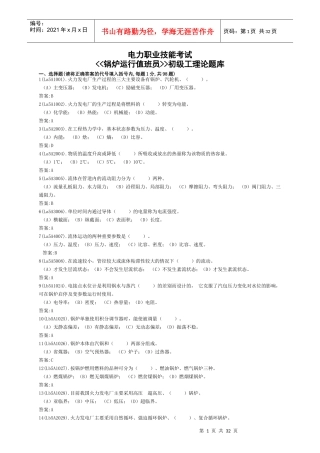 电力职业技能考试《锅炉运行值班员》初级工理论题库