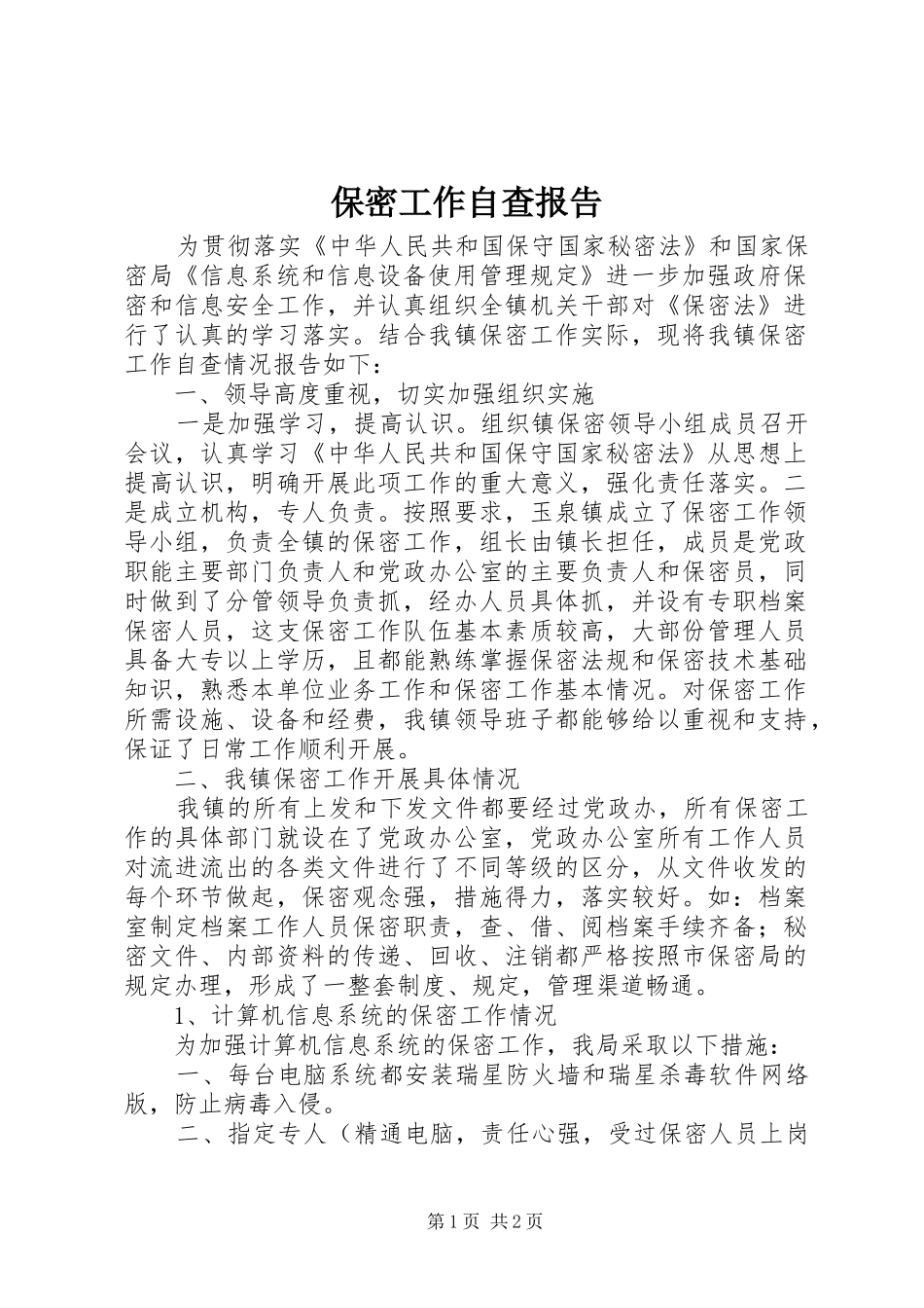 保密工作自查报告 (30)_第1页