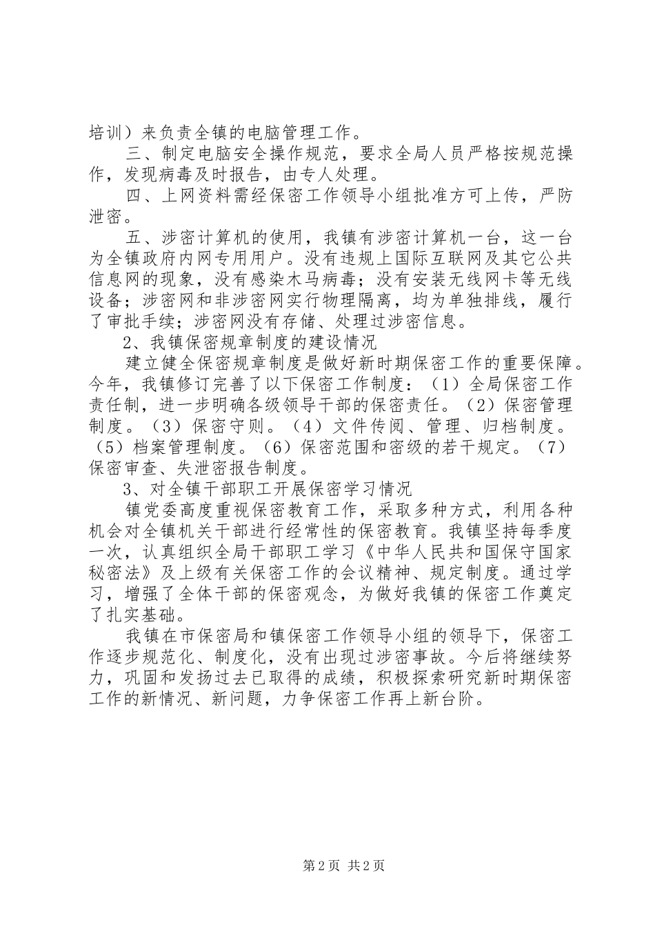 保密工作自查报告 (30)_第2页