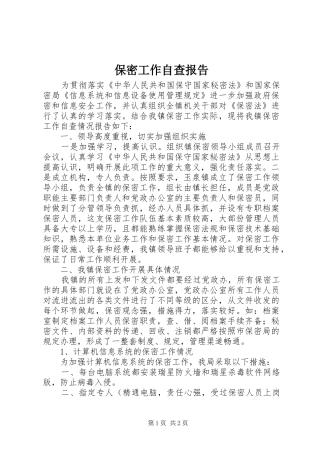 保密工作自查报告 (30)