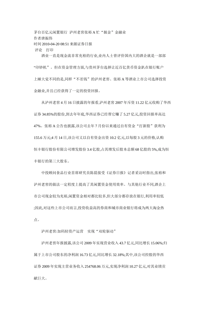 茅台百亿元闲置银行泸州老窖张裕A忙_第1页