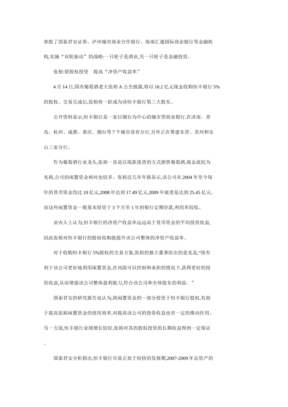 茅台百亿元闲置银行泸州老窖张裕A忙_第3页