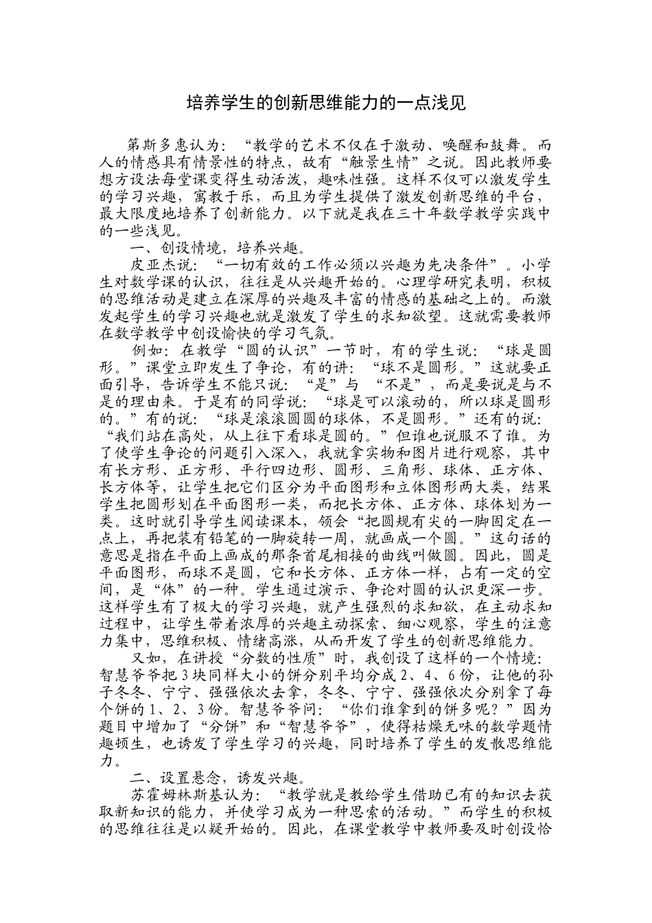 培养学生的创新思维能力的一点浅见_第1页
