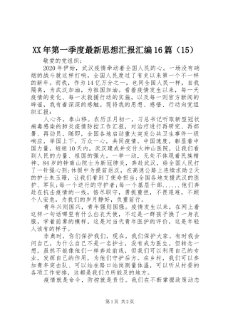 XX年第一季度最新思想汇报汇编16篇（15）