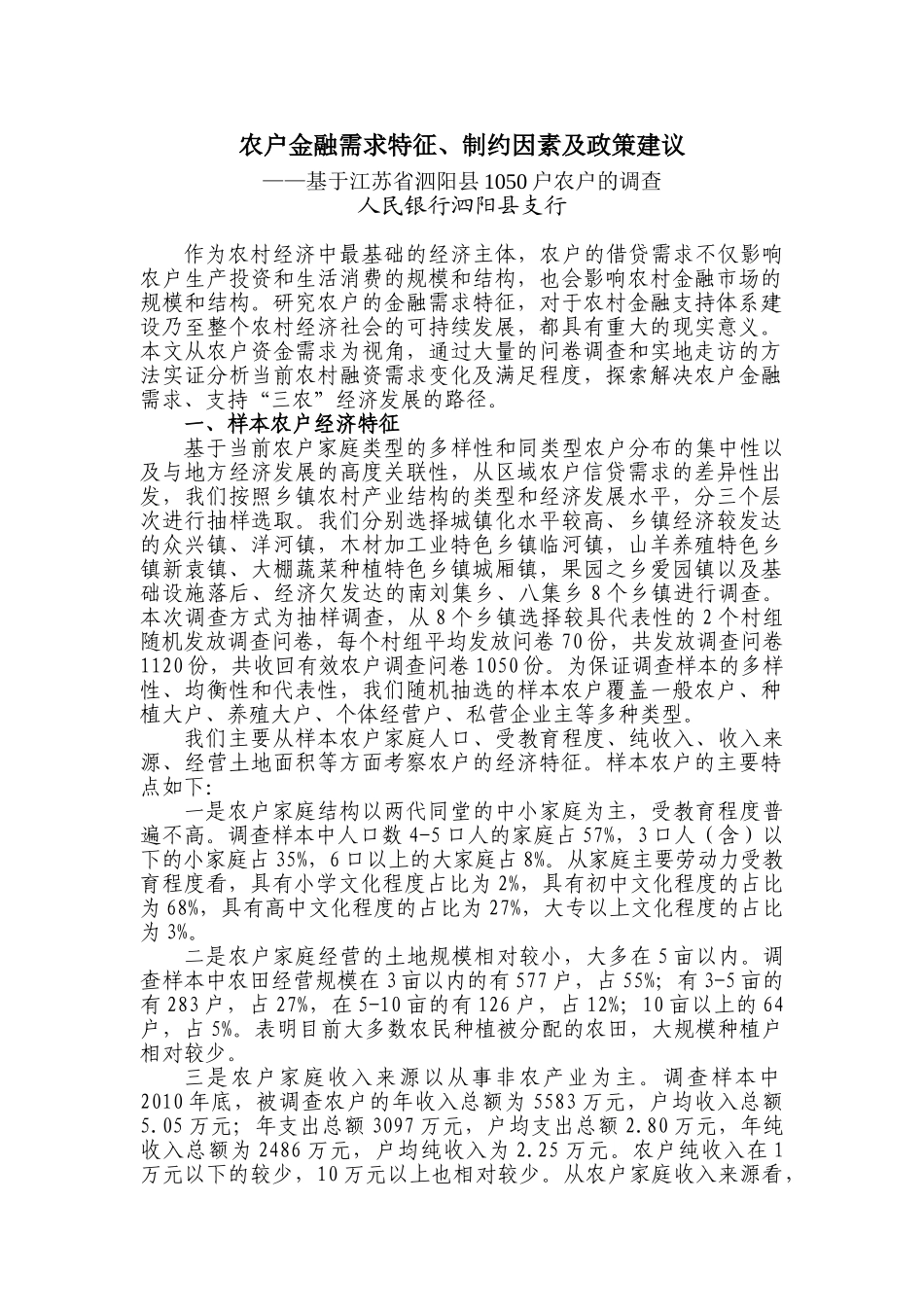 农户金融需求特征、制约因素及政策建议_第1页