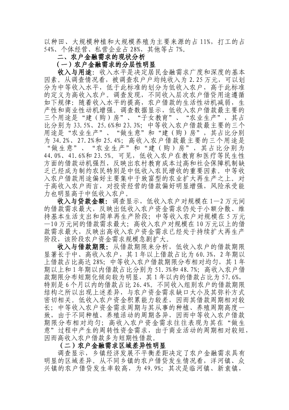 农户金融需求特征、制约因素及政策建议_第2页