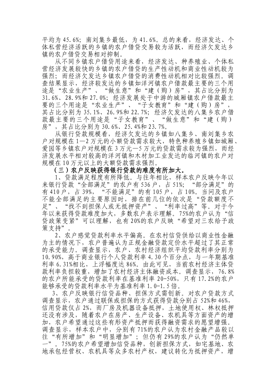 农户金融需求特征、制约因素及政策建议_第3页