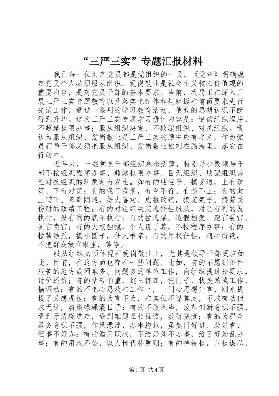“三严三实”专题汇报材料_第1页