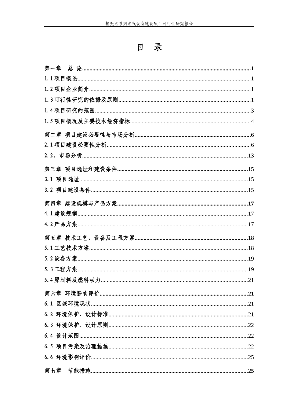 输变电系列电气设备建设项目可行性研究报告_第1页