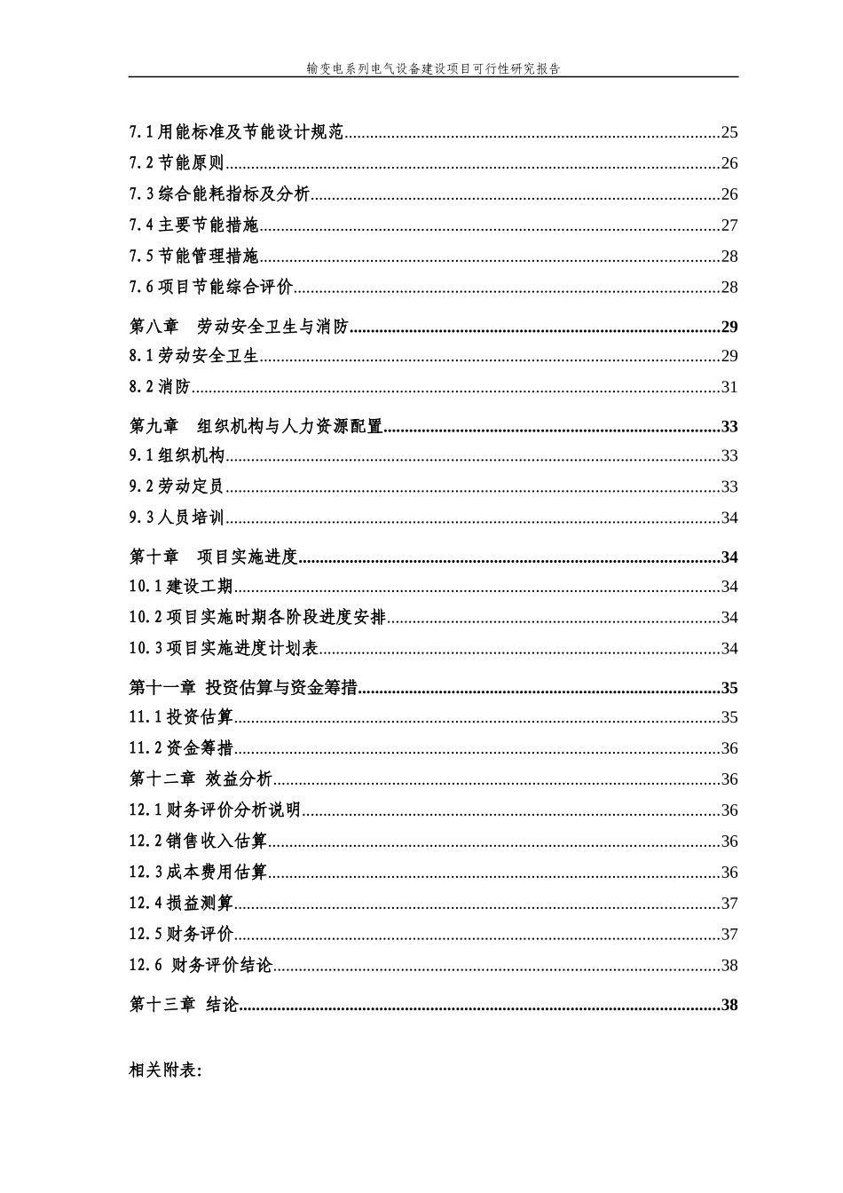 输变电系列电气设备建设项目可行性研究报告_第2页