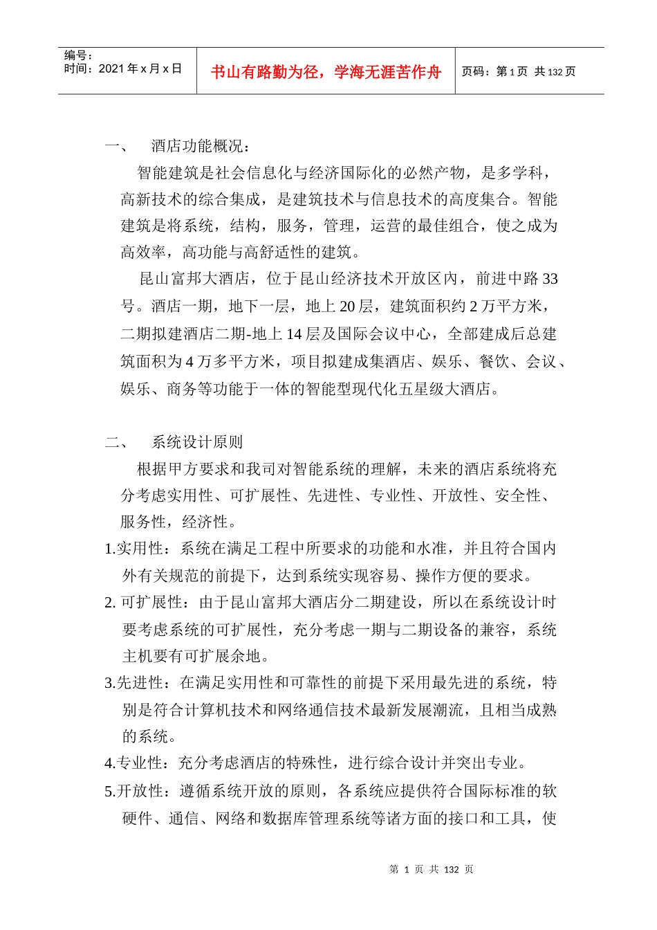 酒店的弱电系统的设计和方案_第1页