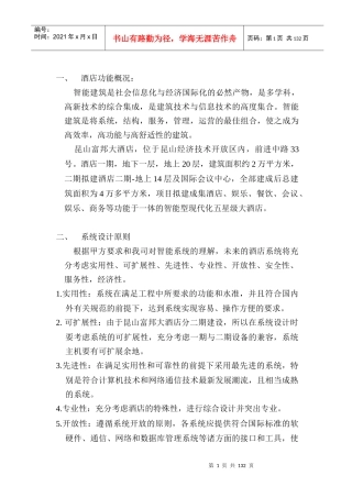 酒店的弱电系统的设计和方案