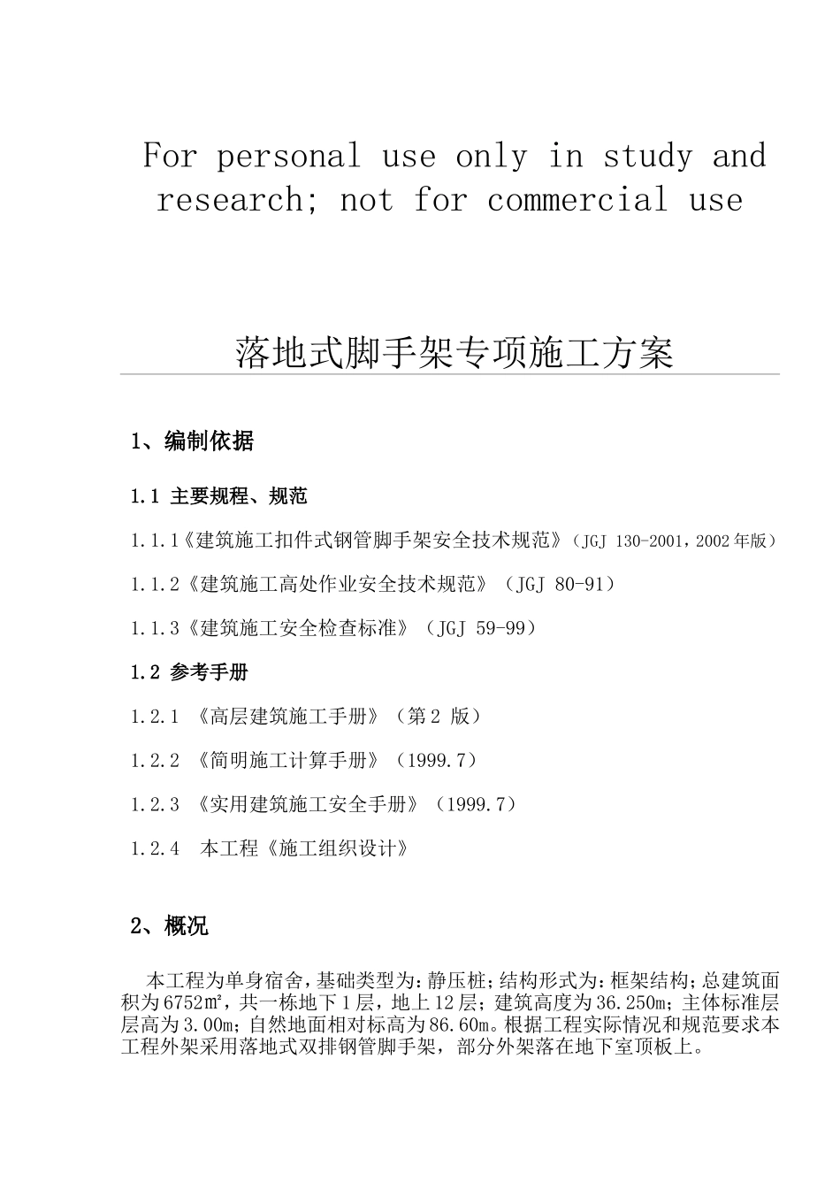 落地式脚手架专项施工方案(DOC31页)_第1页